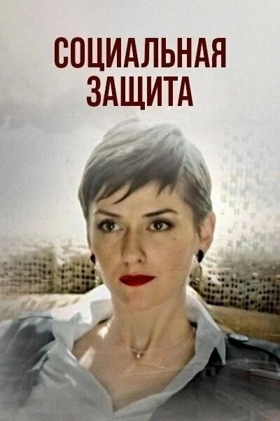 Социальная защита сериал 2023 смотреть онлайн бесплатно в хорошем качестве HD